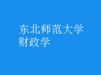 財政學(xué)