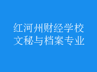 文秘與檔案專業(yè)