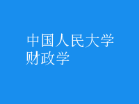財(cái)政學(xué)