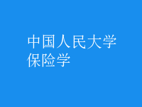 保險(xiǎn)學(xué)