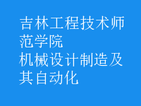 機械設計制造及其自動化