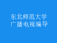 廣播電視編導(dǎo)