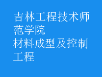 材料成型及控制工程