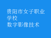 數(shù)字影像技術(shù)