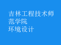 環(huán)境設計