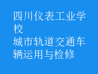 城市軌道交通車(chē)輛運(yùn)用與檢修