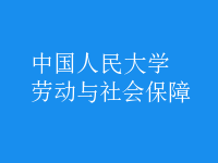 勞動(dòng)與社會(huì)保障