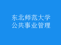 公共事業(yè)管理