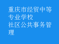 社區(qū)公共事務(wù)管理