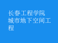 城市地下空間工程