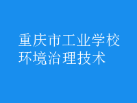 環(huán)境治理技術