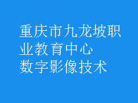 數(shù)字影像技術(shù)