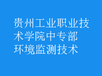 環(huán)境監(jiān)測技術