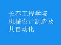 機械設計制造及其自動化