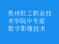 數(shù)字影像技術(shù)