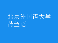 荷蘭語(yǔ)