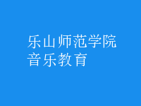 音樂教育