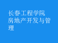 房地產(chǎn)開(kāi)發(fā)與管理