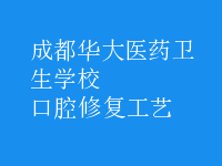 口腔修復工藝