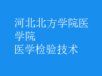 醫(yī)學(xué)檢驗(yàn)技術(shù)