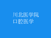 口腔醫(yī)學