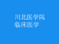 臨床醫(yī)學