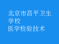 醫(yī)學(xué)檢驗(yàn)技術(shù)