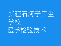 醫(yī)學(xué)檢驗(yàn)技術(shù)