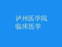 臨床醫(yī)學