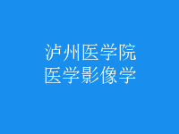 醫(yī)學(xué)影像學(xué)