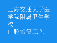 口腔修復工藝