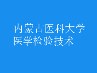 醫(yī)學(xué)檢驗(yàn)技術(shù)