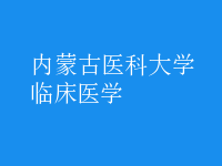 臨床醫(yī)學(xué)