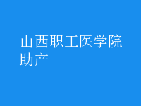 助產(chǎn)