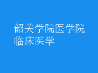 臨床醫(yī)學(xué)