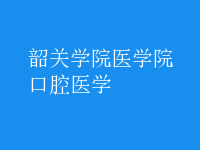 口腔醫(yī)學(xué)