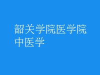 中醫(yī)學(xué)