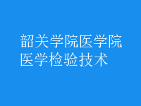 醫(yī)學(xué)檢驗(yàn)技術(shù)