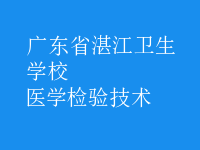 醫(yī)學(xué)檢驗(yàn)技術(shù)