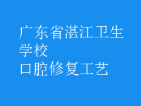 口腔修復工藝