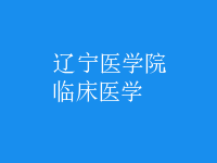 臨床醫(yī)學