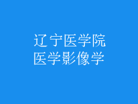 醫(yī)學(xué)影像學(xué)