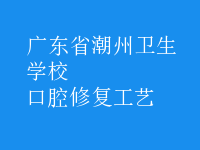 口腔修復工藝