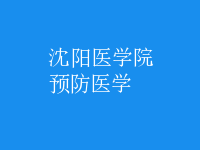 預防醫(yī)學