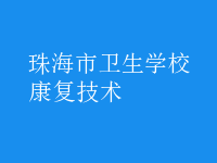 康復技術