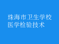 醫(yī)學(xué)檢驗(yàn)技術(shù)