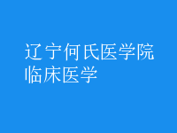 臨床醫(yī)學