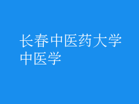 中醫(yī)學