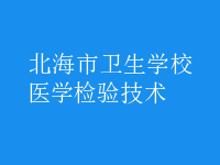 醫(yī)學(xué)檢驗(yàn)技術(shù)