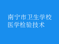 醫(yī)學(xué)檢驗(yàn)技術(shù)